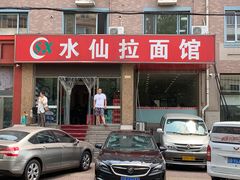 -水仙拉面(水仙街店)