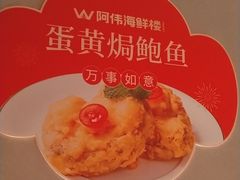 -阿伟海鲜楼·福建菜(延寿店)
