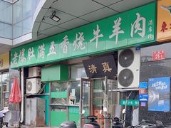 -老爆肚满五香烧牛羊肉