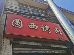 -圆西烤肉(园西路店)