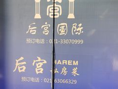 -后宫私房菜(汇客美食娱乐广场店)