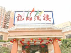 -龙的酒楼·手工早茶·顺德菜(近良路店)
