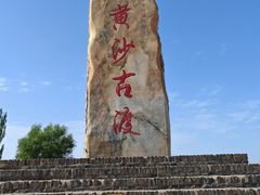 -黄沙古渡原生态旅游区