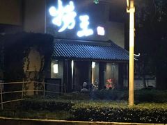 门面-捞王锅物料理(凯旋路店)