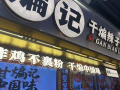 -甘煸记·干煸辣子鸡(深圳壹方城店)