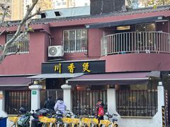 -川香煲(茅台路店)