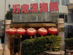 -万龙洲海鲜(安定门店)