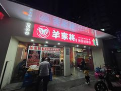 -晋商羊家将(十八中店)