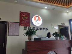 -张钰强中医正骨推拿连锁(唐家人才公寓店)