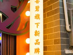 -桥东喜碧海鲜街(水东街店)