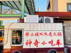 -胖三嬢·呱呱老火锅(北京总店)