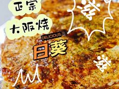 -日葵 大阪烧ひまり(仙霞路店)