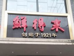 门面-云南路美食街