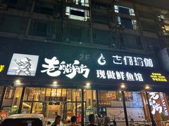 -晓靖轩烧烤(沙河风情店)