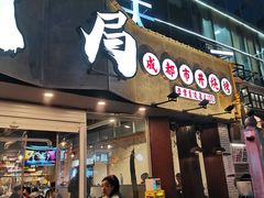 门面-有局·成都市井烧烤·精酿啤酒(双楠店)