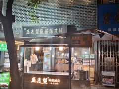 -清真盛志望麻酱酿皮铺