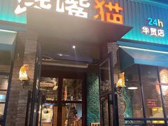 -馋嘴猫串吧(华贸店)