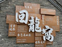 -回龙窝历史文化街区