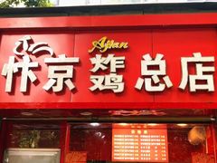 门面-阿捡忭京炸鸡(韭菜园总店)