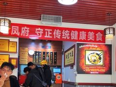 -老鳯府豆花泡馍(第五大道店)