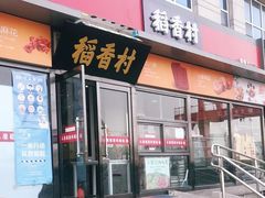 -稻香村(来广营店)