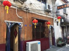 门面-邱记私房菜·十八年本地菜