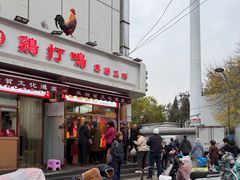 -鸡打鸣熏鸡系列(总店)