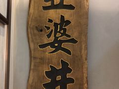 -亞婆井·劲抽面食(铂顿城店)