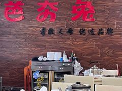 -芭夯兔·无骨兔汤锅(华阳店)