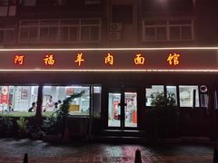 -阿福羊肉面馆