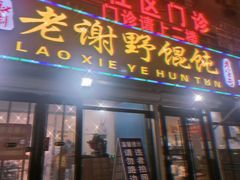 门面-老谢野馄饨(延安路店)