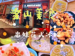 -串妹花式冰粉(乐山总店)