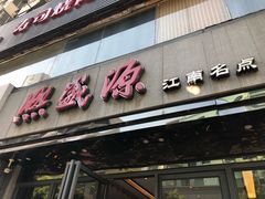 -熙盛源(复兴路店)