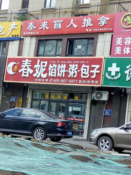 春妮馅饼粥包子(蓝色港湾店)