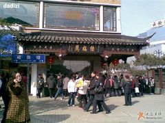 排队呐-陆稿荐观前街店