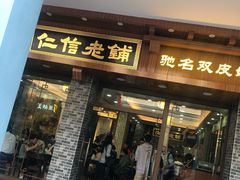 门面-仁信老铺(华盖路店)