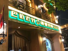 门面-巴依老爷·新疆美食(上城区天城路店)