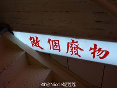 -春麗吃飯公司(工体店)