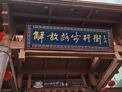 -解放路步行街