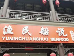 门面-渔民船说·北塘海鲜·天津菜·海肠捞饭(北塘古镇店)