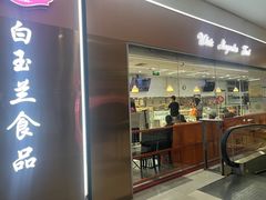 -白玉兰食品(中山公园龙之梦店)