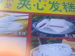 -夹心发糕(大赛巷美食店)