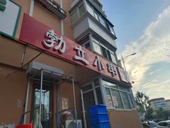 门面-勃利地摊·勃立小串烧烤