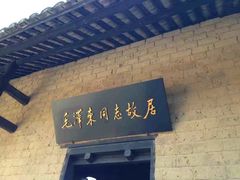 -韶山毛泽东同志故居