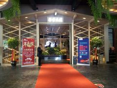 -梁家大院•农家菜(昆山会展中心店)