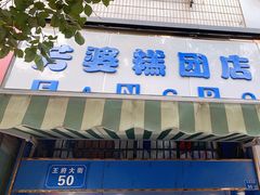 门面-芳婆糕团店(王府大街店)