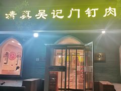 -清真吴记门钉肉饼·喜多利