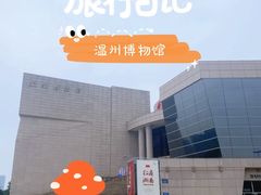 -温州博物馆