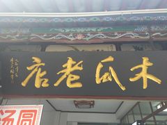 门面-木瓜老店