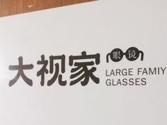 -大视家眼镜(园区星海店)